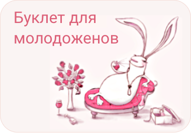Буклет для молодоженов