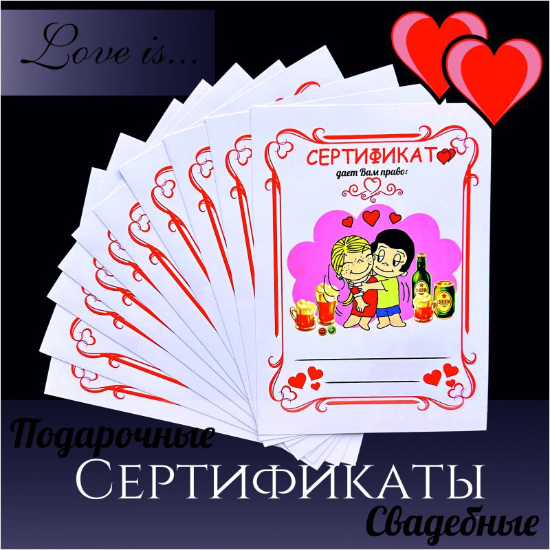 Набор шуточных сертификатов для подарков на конкурсы "Love is" - с пустыми строчками